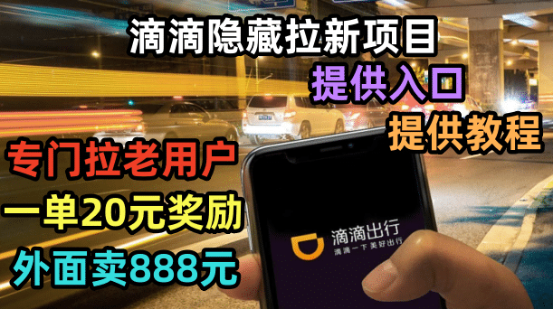 滴滴隐藏拉新项目，专门拉老用户一单20-50元奖励，提供入口和玩法教程69网创吧-网创项目资源站-副业项目-创业项目-搞钱项目69网创吧