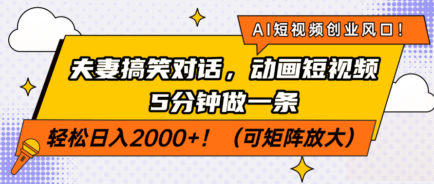 AI短视频创业风口！夫妻搞笑对话，动画短视频5分钟做一条，轻松日入2000+！（可矩阵放大）69网创吧-网创项目资源站-副业项目-创业项目-搞钱项目69网创吧