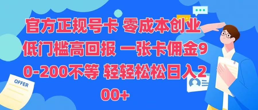 官方正规号卡 实现零成本创业 轻轻松松日入200+69网创吧-网创项目资源站-副业项目-创业项目-搞钱项目69网创吧