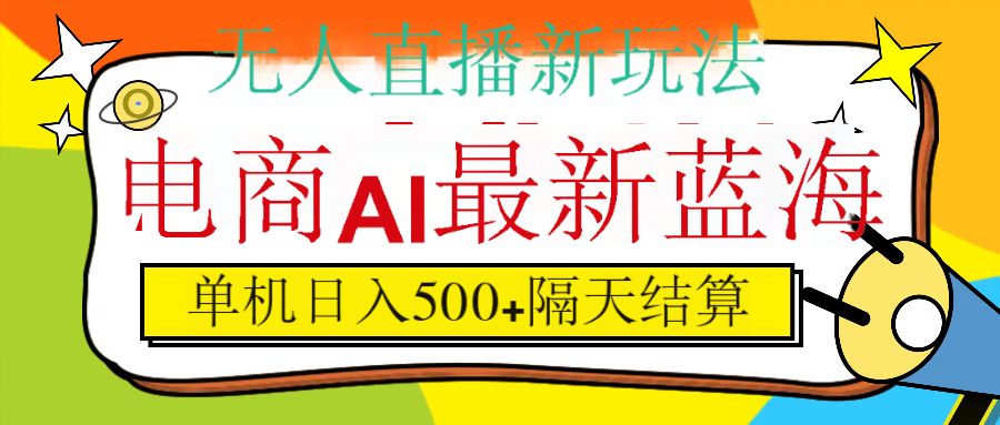 抖音AI科技直播，日入500+，隔天结算69网创吧-网创项目资源站-副业项目-创业项目-搞钱项目69网创吧