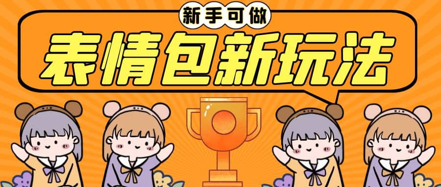 长期稳定项目，表情包新玩法，无脑搬运0基础可做，一部手机实现日入300+69网创吧-网创项目资源站-副业项目-创业项目-搞钱项目69网创吧