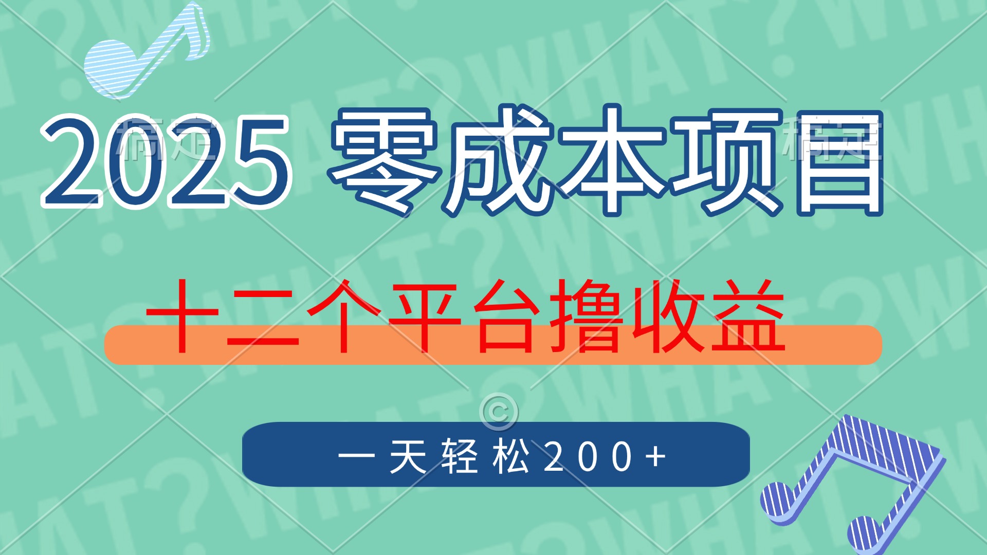 2025年零成本项目，十二个平台撸收益，单号一天轻松200+69网创吧-网创项目资源站-副业项目-创业项目-搞钱项目69网创吧