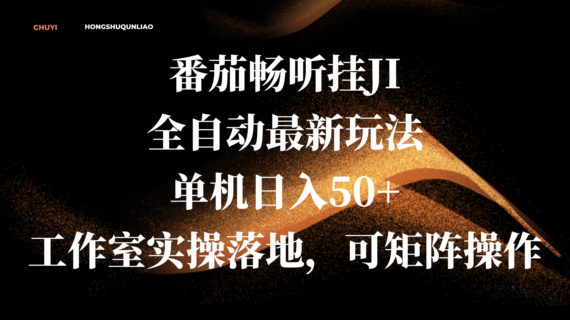 番茄畅听挂JI全自动最新玩法，单机日入50+，工作室实操落地，可矩阵操作69网创吧-网创项目资源站-副业项目-创业项目-搞钱项目69网创吧