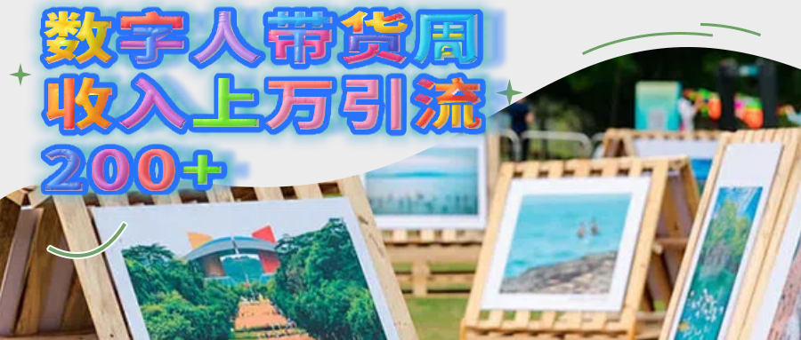 数字人带货周收入上万引流200+69网创吧-网创项目资源站-副业项目-创业项目-搞钱项目69网创吧