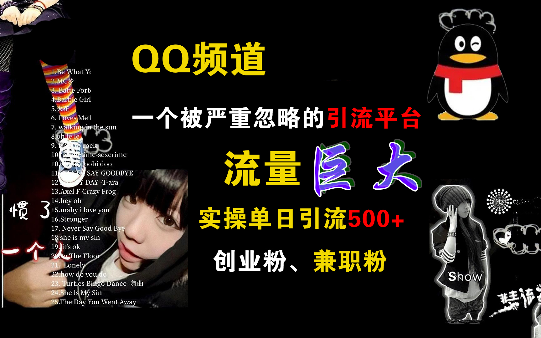 QQ频道,一个被严重忽略的引流平台,流量巨大,实操单日引流500+创业粉、兼职粉69网创吧-网创项目资源站-副业项目-创业项目-搞钱项目69网创吧