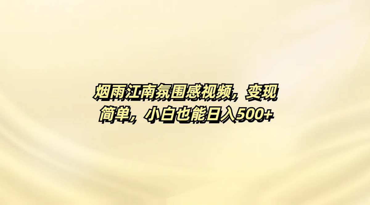 烟雨江南氛围感视频，变现简单，小白也能日入500+69网创吧-网创项目资源站-副业项目-创业项目-搞钱项目69网创吧