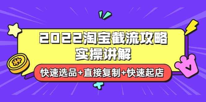 2022淘宝截流攻略实操讲解：快速选品+直接复制+快速起店69网创吧-网创项目资源站-副业项目-创业项目-搞钱项目69网创吧