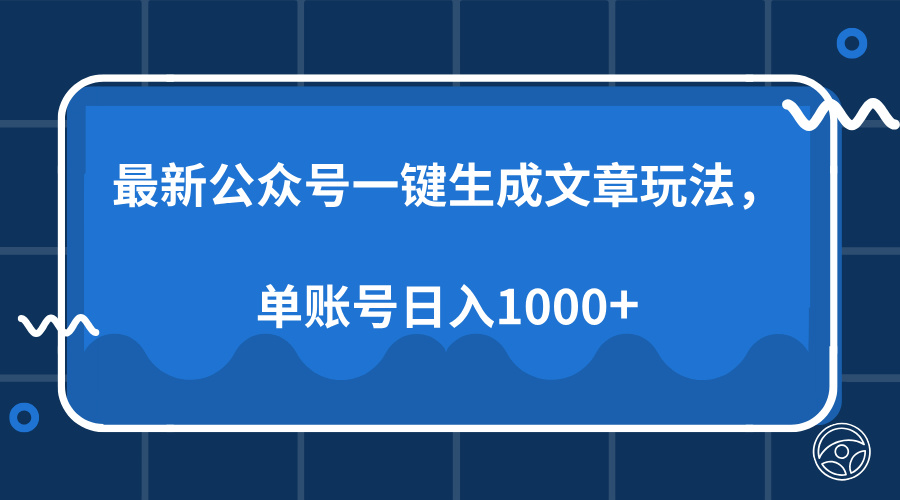 最新公众号AI一键生成文章玩法，单帐号日入1000+69网创吧-网创项目资源站-副业项目-创业项目-搞钱项目69网创吧
