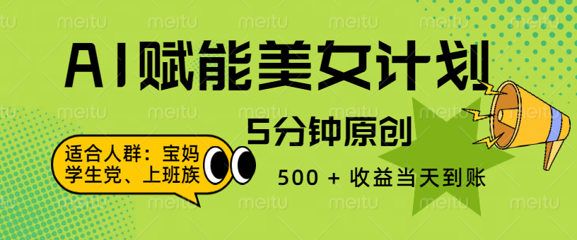 AI 赋能色粉计划，5 分钟原创，500 + 收益当天到账69网创吧-网创项目资源站-副业项目-创业项目-搞钱项目69网创吧