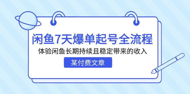某付费文章：闲鱼7天爆单起号全流程，体验闲鱼长期持续且稳定带来的收入69网创吧-网创项目资源站-副业项目-创业项目-搞钱项目69网创吧