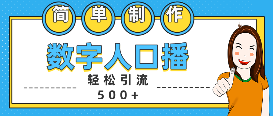 数字人口播日引500+精准创业粉69网创吧-网创项目资源站-副业项目-创业项目-搞钱项目69网创吧
