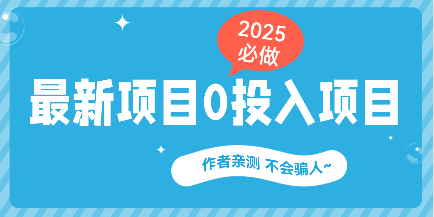 最新项目 0成本项目，小说推文&短剧推广，网盘拉新，可偷懒代发69网创吧-网创项目资源站-副业项目-创业项目-搞钱项目69网创吧