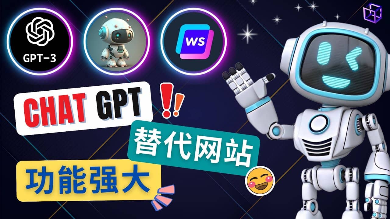 Ai聊天工具ChatGPT的替代网站，3大功能强大的人工智能工具69网创吧-网创项目资源站-副业项目-创业项目-搞钱项目69网创吧