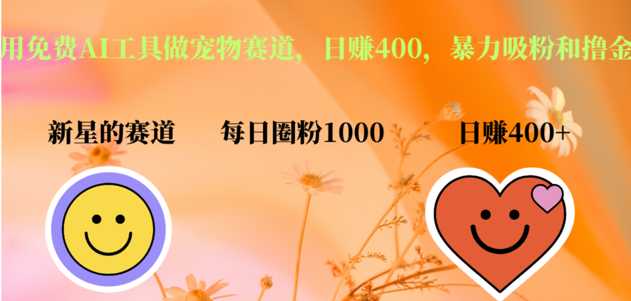 用免费AI工具做宠物赛道，日赚400，暴力吸粉和撸金69网创吧-网创项目资源站-副业项目-创业项目-搞钱项目69网创吧