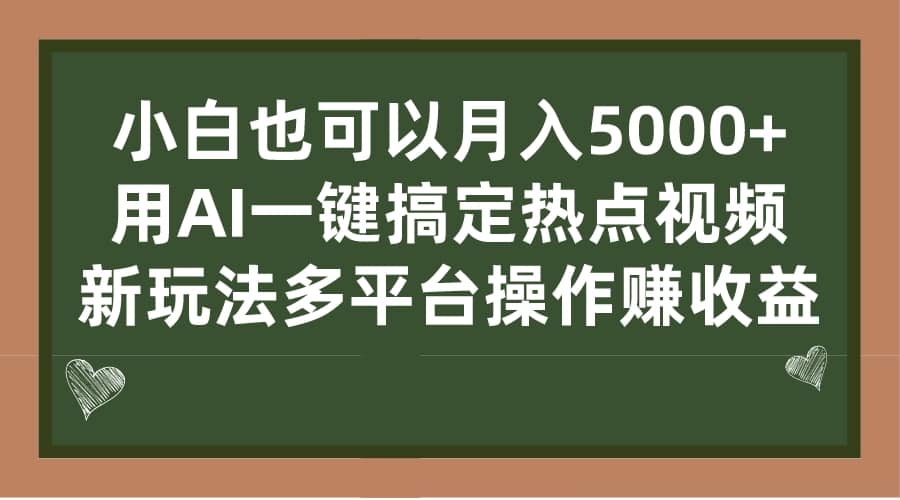 小白也可以月入5000+， 用AI一键搞定热点视频， 新玩法多平台操作赚收益69网创吧-网创项目资源站-副业项目-创业项目-搞钱项目69网创吧