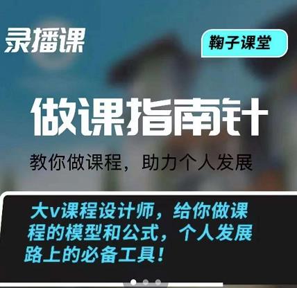 鞠子课堂·做课指南针：教你做课，助力个人发展69网创吧-网创项目资源站-副业项目-创业项目-搞钱项目69网创吧