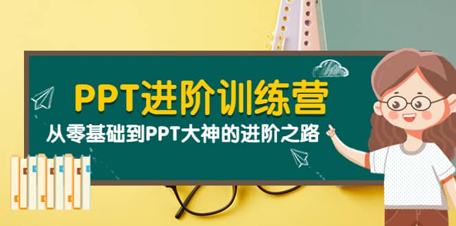PPT进阶训练营（第二期）：从零基础到PPT大神的进阶之路（40节课）69网创吧-网创项目资源站-副业项目-创业项目-搞钱项目69网创吧