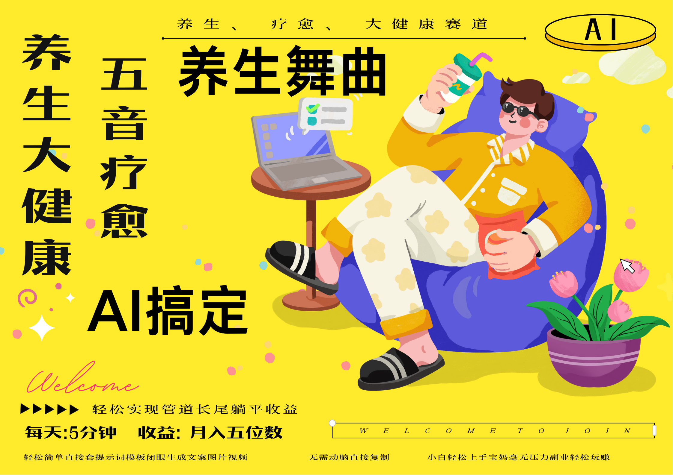 AI+养生+疗愈 五音疗愈另辟蹊径做养生 流量条条百万爆款 十条视频涨粉7万 小白三分钟学会 N种变现渠道 月入五位数  管道收益长尾收益都安排上69网创吧-网创项目资源站-副业项目-创业项目-搞钱项目69网创吧