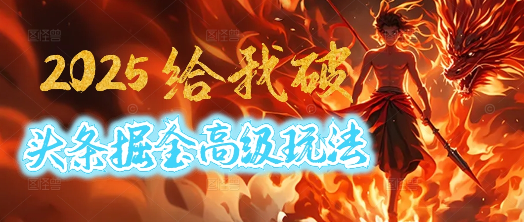 惊爆！2025头条掘金9.0玩法大变革，逆天改命！借助AI，一键就能催生爆款文章，每天仅需复制粘贴，轻松日入500+69网创吧-网创项目资源站-副业项目-创业项目-搞钱项目69网创吧