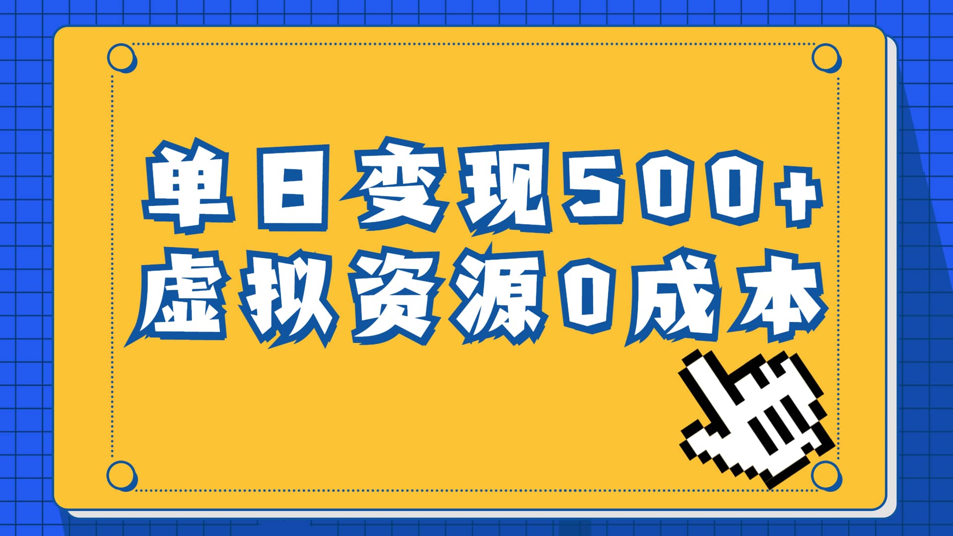 一单29.9元，通过育儿纪录片单日变现500+，一部手机即可操作，0成本变现69网创吧-网创项目资源站-副业项目-创业项目-搞钱项目69网创吧