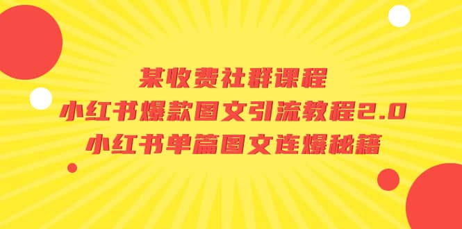 某收费社群课程：小红书爆款图文引流教程2.0+小红书单篇图文连爆秘籍69网创吧-网创项目资源站-副业项目-创业项目-搞钱项目69网创吧