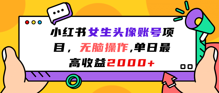 小红书女生头像账号项目，无脑操作，单日最高收益2000+69网创吧-网创项目资源站-副业项目-创业项目-搞钱项目69网创吧
