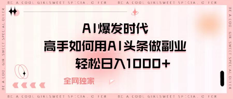 AI爆发时代，高手如何用AI头条做副业，轻松日入1000+69网创吧-网创项目资源站-副业项目-创业项目-搞钱项目69网创吧
