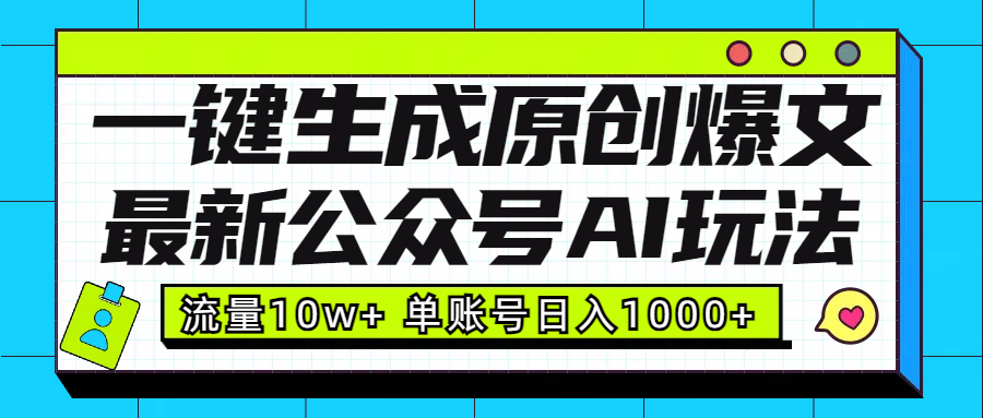 最新公众号AI玩法！一键生成原创爆文，流量10w+，单账号日入1000+69网创吧-网创项目资源站-副业项目-创业项目-搞钱项目69网创吧