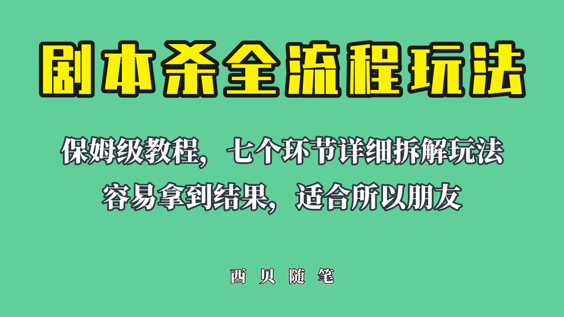 适合所有朋友的剧本杀全流程玩法，虚拟资源单天200-500收溢！69网创吧-网创项目资源站-副业项目-创业项目-搞钱项目69网创吧