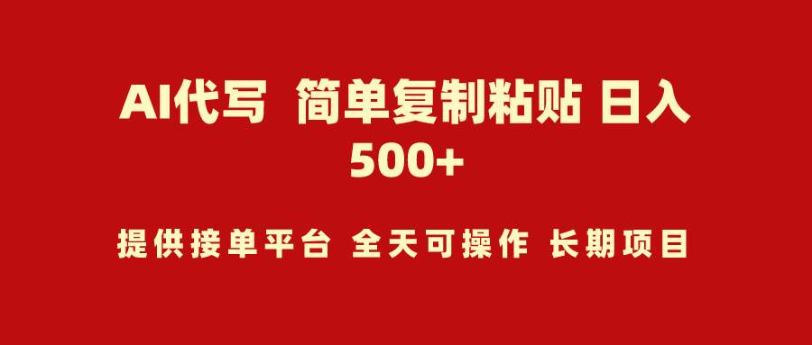 AI代写项目 简单复制粘贴 小白轻松上手 日入500+69网创吧-网创项目资源站-副业项目-创业项目-搞钱项目69网创吧