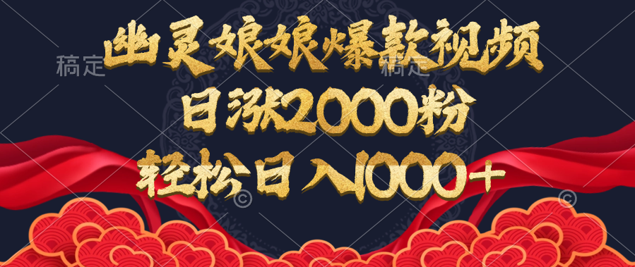 幽灵娘娘爆款视频，日涨2000粉，轻松日入1000+69网创吧-网创项目资源站-副业项目-创业项目-搞钱项目69网创吧