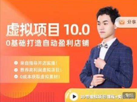 陆明明·虚拟项目特训班10.0，0基础打造自动盈利店铺 价值1580元69网创吧-网创项目资源站-副业项目-创业项目-搞钱项目69网创吧