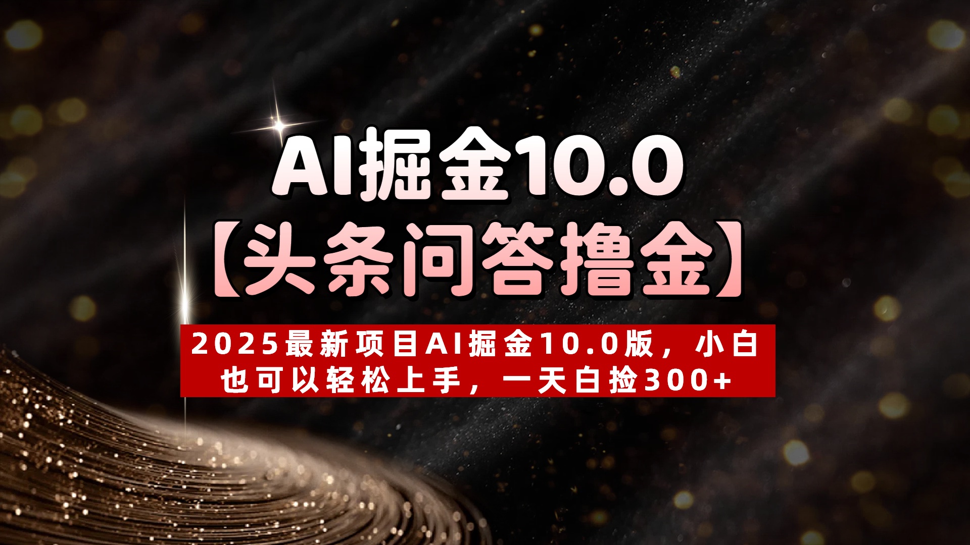 AI掘金10.0【头条问答撸金】2025最新项目AI掘金10.0版,小白也可以轻松上手,一天白捡300+69网创吧-网创项目资源站-副业项目-创业项目-搞钱项目69网创吧