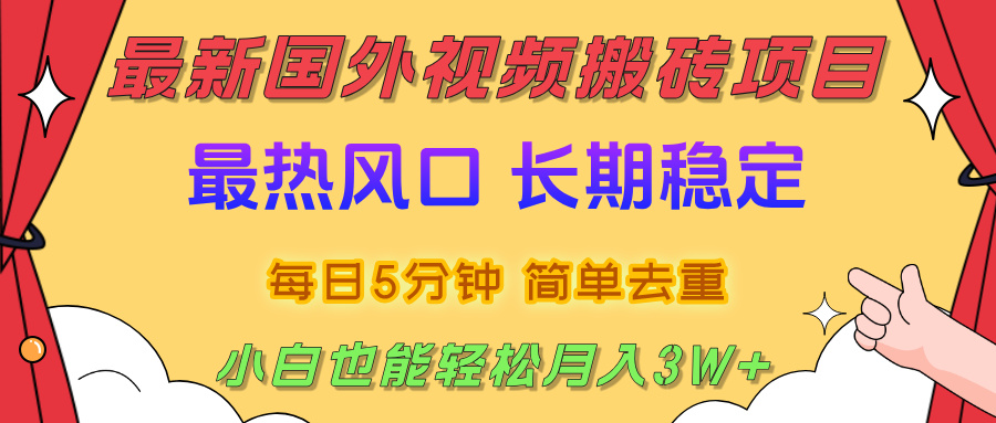 国外视频搬砖项目，2025最新热门风口，简单去重剪辑，小白也能轻松月入3W+69网创吧-网创项目资源站-副业项目-创业项目-搞钱项目69网创吧