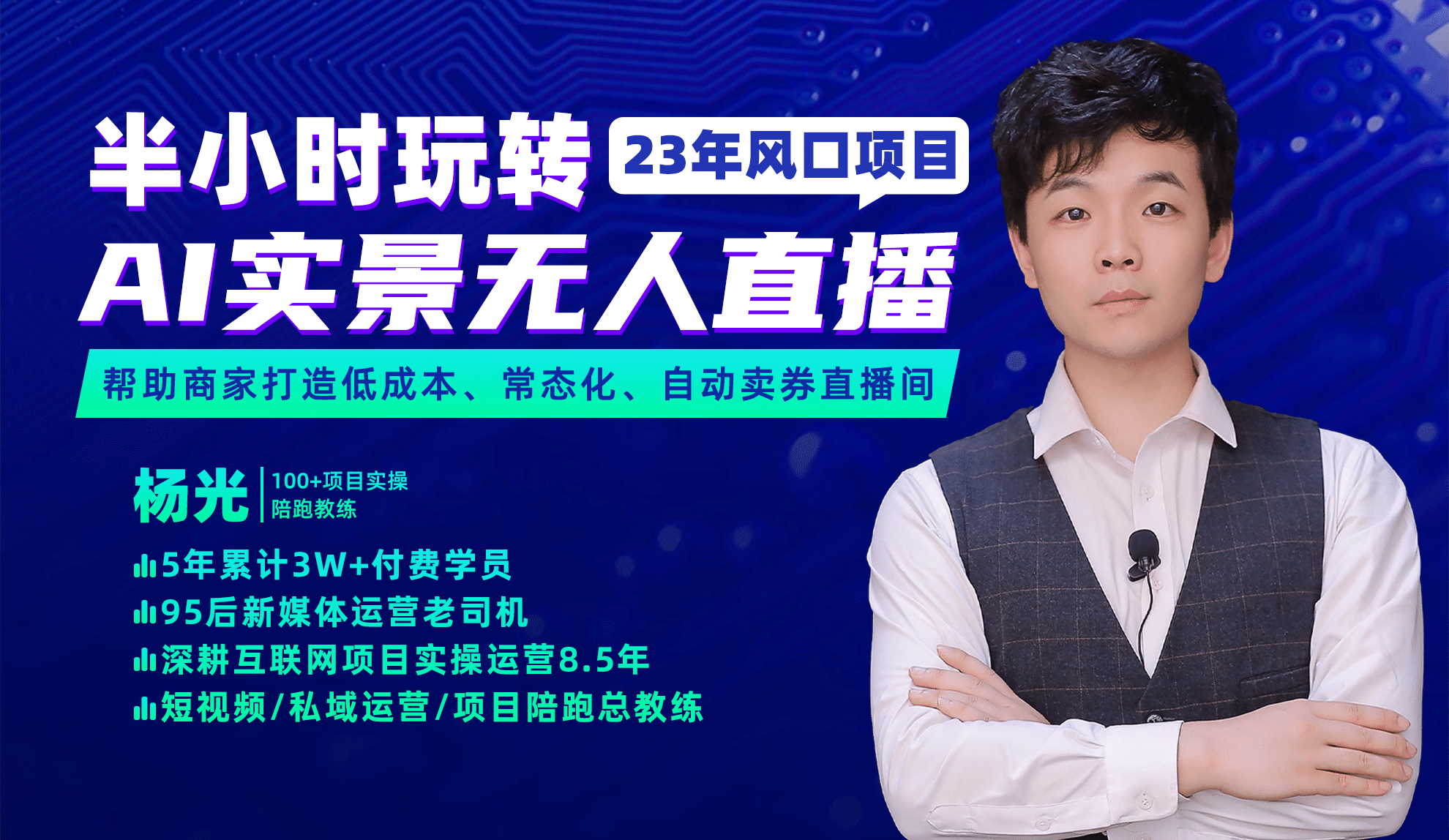 2023年风口项目，半小时玩转AI实景无人直播69网创吧-网创项目资源站-副业项目-创业项目-搞钱项目69网创吧