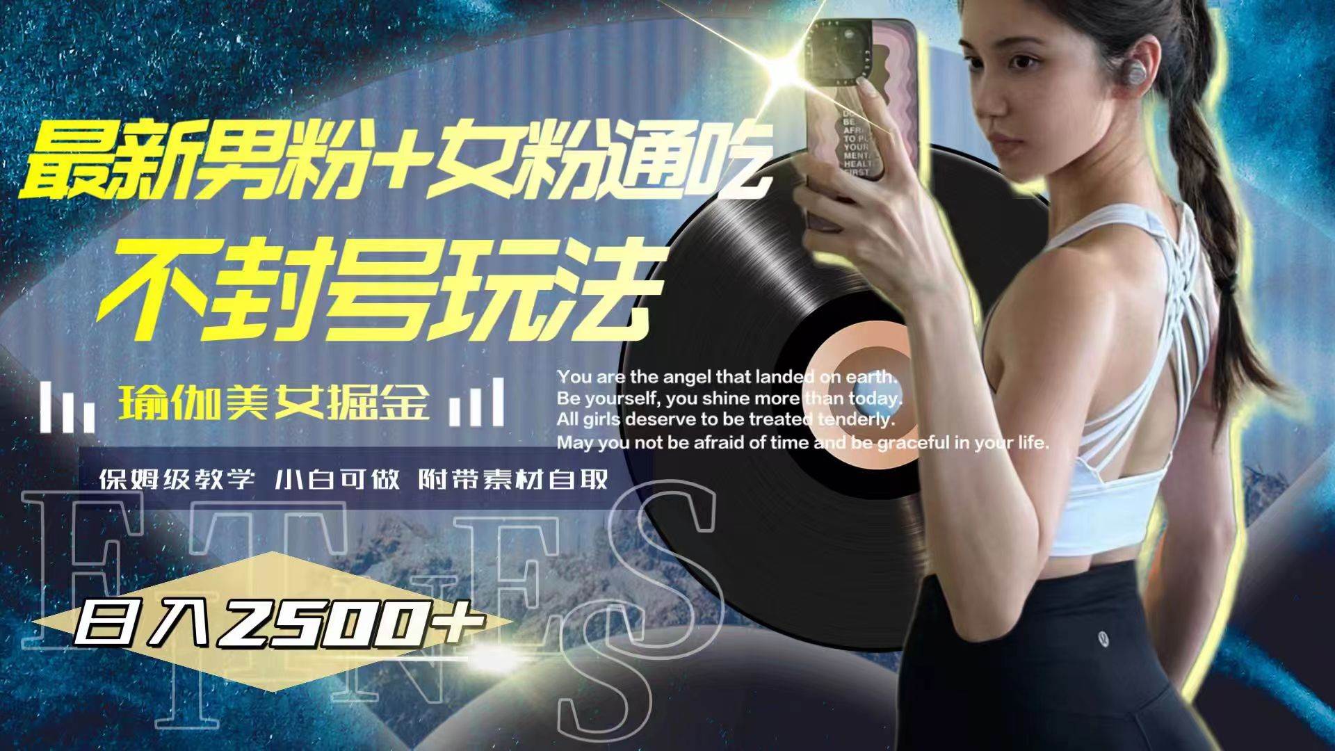 最新男粉+女粉通吃不封号玩法瑜伽美女掘金，日入2500+69网创吧-网创项目资源站-副业项目-创业项目-搞钱项目69网创吧