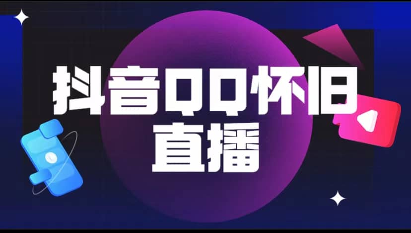 抖音QQ怀旧直播撸音浪变现项目（教程+软件+素材）69网创吧-网创项目资源站-副业项目-创业项目-搞钱项目69网创吧