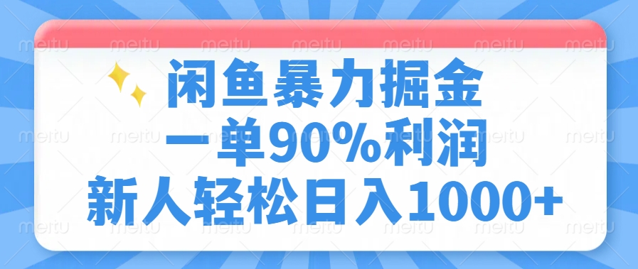 闲鱼暴力掘金，一单90%利润，新人轻松日入1000+69网创吧-网创项目资源站-副业项目-创业项目-搞钱项目69网创吧