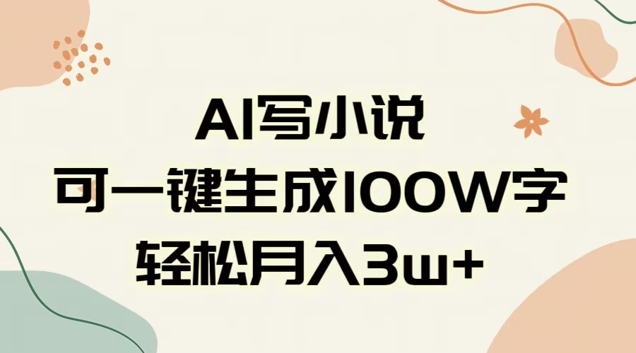 AI一键生成100w字，躺着也能赚，月入3W+69网创吧-网创项目资源站-副业项目-创业项目-搞钱项目69网创吧