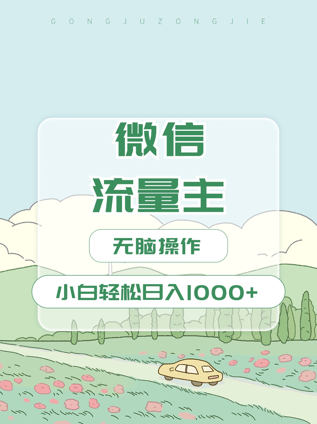 微信流量主最新玩法，小白轻松日入1000+69网创吧-网创项目资源站-副业项目-创业项目-搞钱项目69网创吧