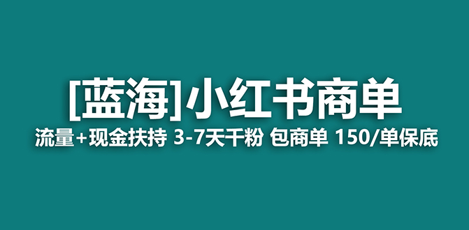【蓝海项目】小红书商单项目，7天就能接广告变现，稳定一天500+保姆级玩法69网创吧-网创项目资源站-副业项目-创业项目-搞钱项目69网创吧