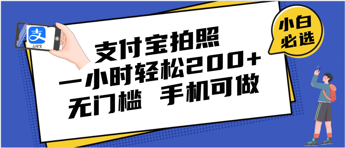 支付宝拍照 一小时轻松200+ 无门槛 有手机就可以做69网创吧-网创项目资源站-副业项目-创业项目-搞钱项目69网创吧