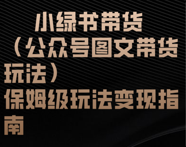 小绿书带货（公众号图文带货玩法）保姆级玩法变现指南69网创吧-网创项目资源站-副业项目-创业项目-搞钱项目69网创吧