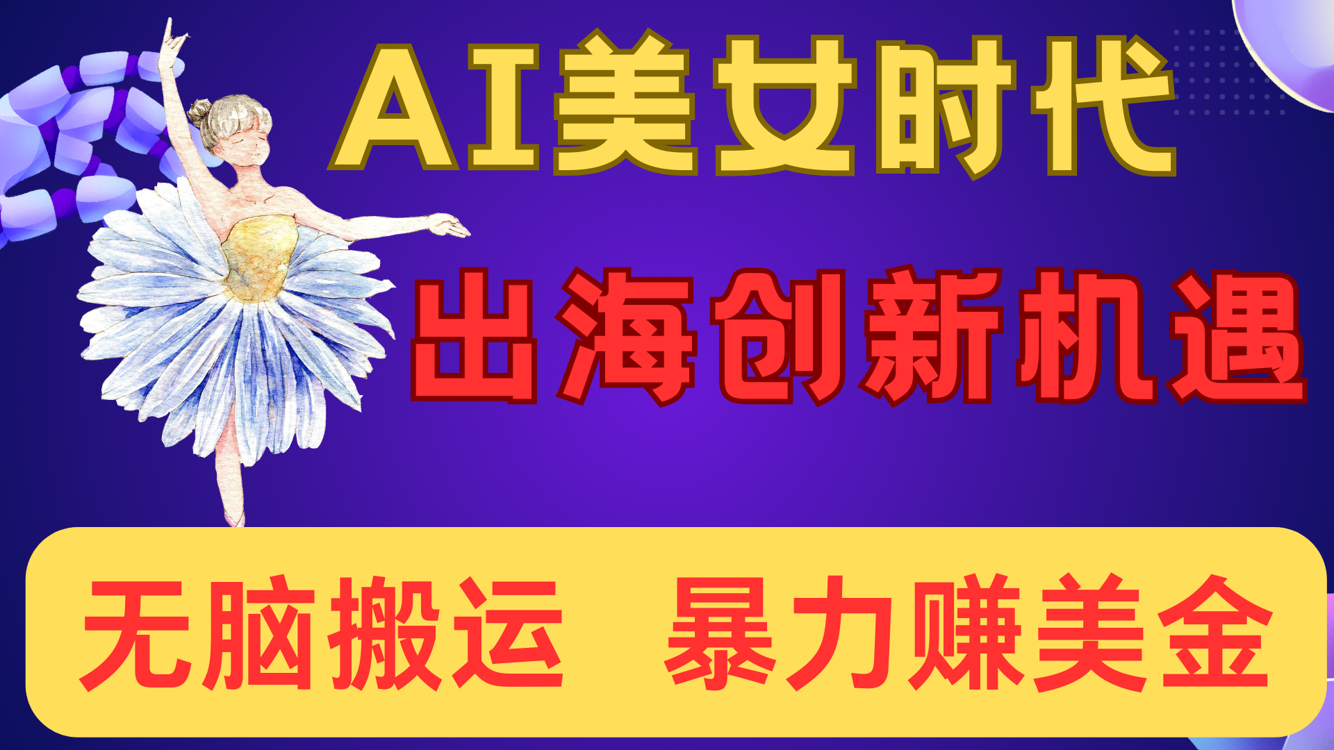 出海赚美金！AI美女视频转动漫，小白新手无脑搬运，暴力赚美金69网创吧-网创项目资源站-副业项目-创业项目-搞钱项目69网创吧