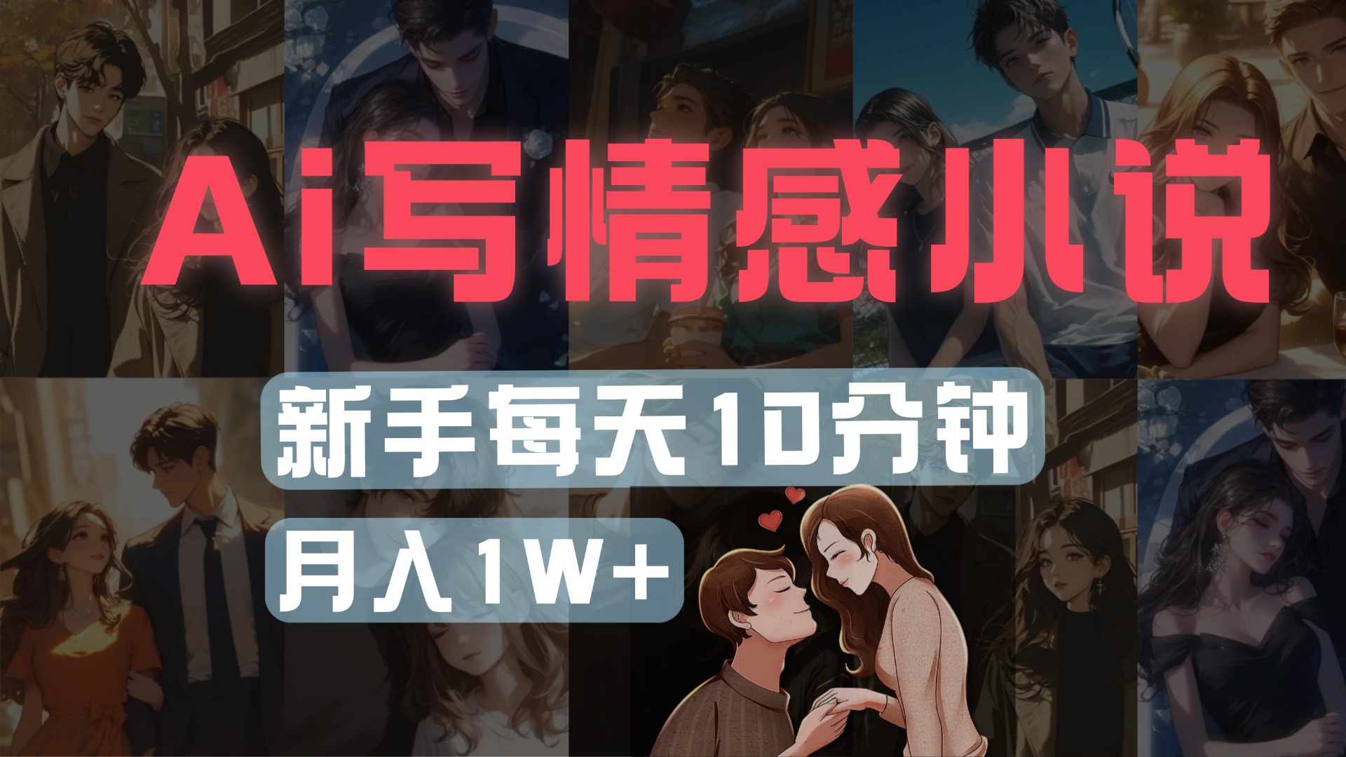 AI写情感小说，多平台批量发布，新手每天10分钟也能月入1w+69网创吧-网创项目资源站-副业项目-创业项目-搞钱项目69网创吧