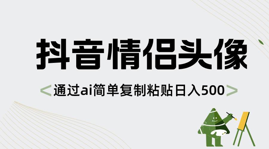 抖音情侣头像，通过ai简单复制粘贴日入500+69网创吧-网创项目资源站-副业项目-创业项目-搞钱项目69网创吧
