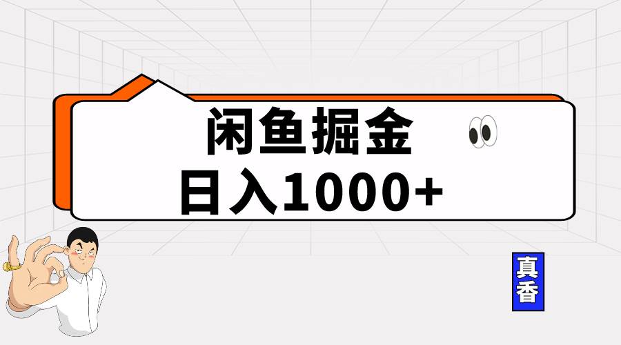 闲鱼暴力掘金项目，轻松日入1000+69网创吧-网创项目资源站-副业项目-创业项目-搞钱项目69网创吧