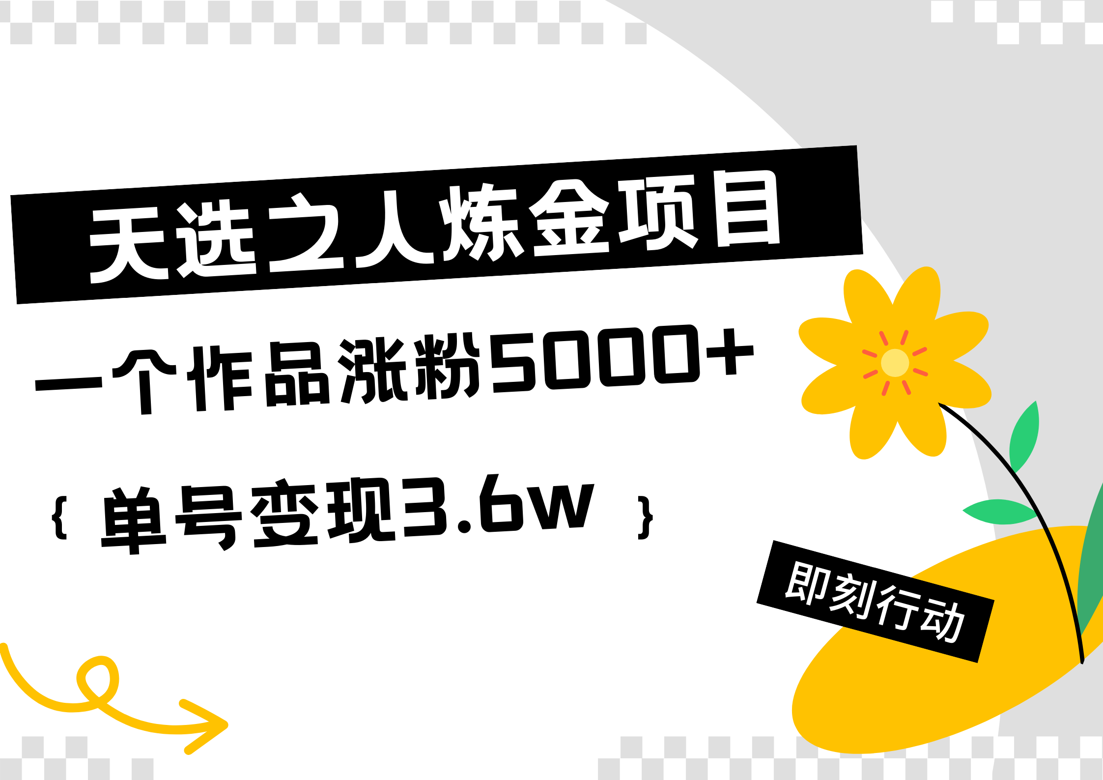 天选之人炼金热门项目，一个作品涨粉5000+，单号变现3.6w69网创吧-网创项目资源站-副业项目-创业项目-搞钱项目69网创吧