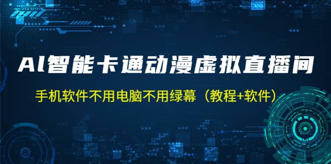 AI智能卡通动漫虚拟人直播操作教程 手机软件不用电脑不用绿幕（教程+软件）69网创吧-网创项目资源站-副业项目-创业项目-搞钱项目69网创吧