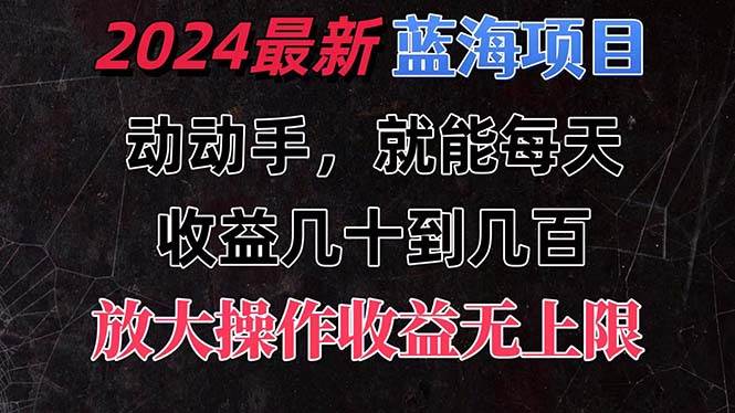 有手就行的2024全新蓝海项目，每天1小时收益几十到几百，可放大操作收…69网创吧-网创项目资源站-副业项目-创业项目-搞钱项目69网创吧